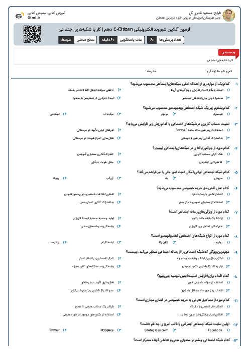 آزمون آنلاین شهروند الکترونیکی E-Citizen دهم | کار با شکبه‌های اجتماعی