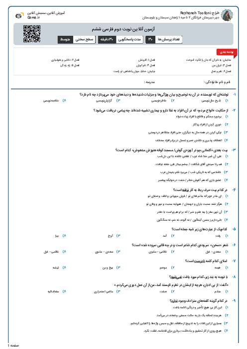 آزمون آنلاین نوبت دوم فارسی ششم 