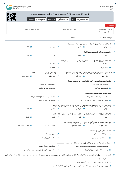 آزمون آنلاین درس 9 تا 12 هدیه‌های آسمانی پایه پنجم دبستان رازی