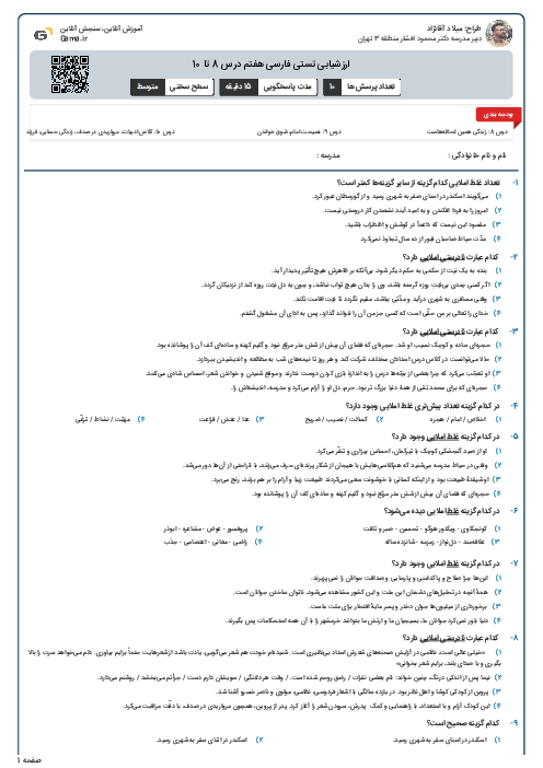 ارزشیابی تستی فارسی هفتم درس 8 تا 10