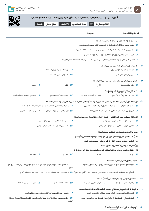 آزمون زبان و ادبیات فارسی تخصصی پایه کنکور سراسری رشته ادبیات و علوم انسانی