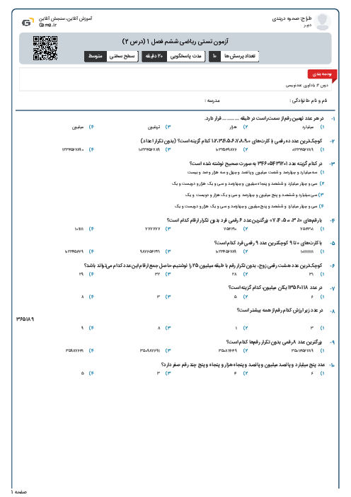 آزمون تستی ریاضی ششم فصل 1 (درس 2)