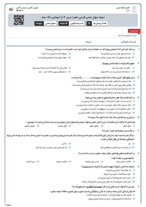 نمونه سوال تستی فارسی دهم | درس 2: از آموختن، ننگ مدار