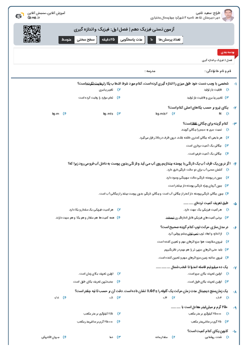 آزمون تستی فیزیک دهم | فصل اول: فیزیک و اندازه گیری