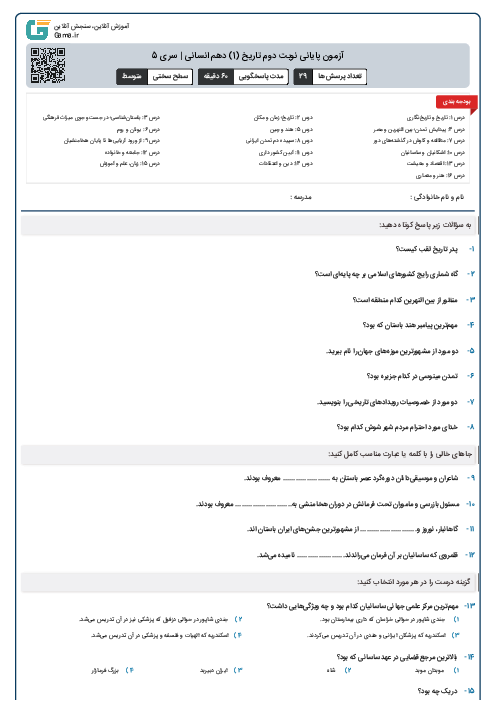 آزمون پایانی نوبت دوم تاریخ (1) دهم انسانی | سری 5