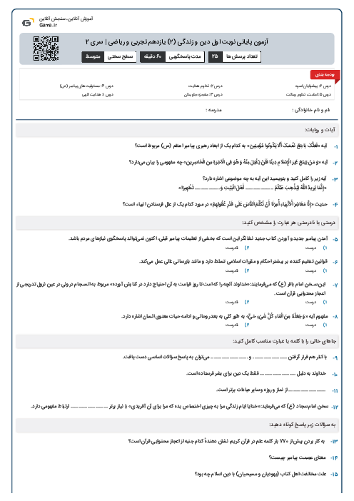 آزمون پایانی نوبت اول دین و زندگی (۲) یازدهم تجربی و ریاضی | سری 2