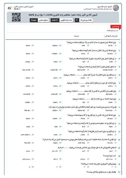 آزمون آنلاین کاربر رایانه دهم | مفاهیم پایه فناوری اطلاعات + واژه پرداز word