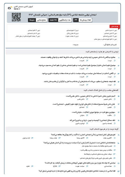 امتحان نهایی جامعه شناسی (3) پایه دوازدهم انسانی | جبرانی تابستان ۱۴۰۴