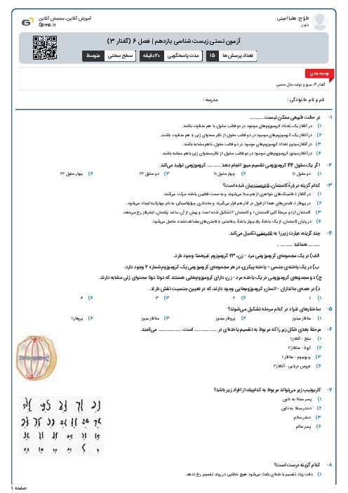 آزمون تستی زیست شناسی یازدهم | فصل 6 (گفتار 3)
