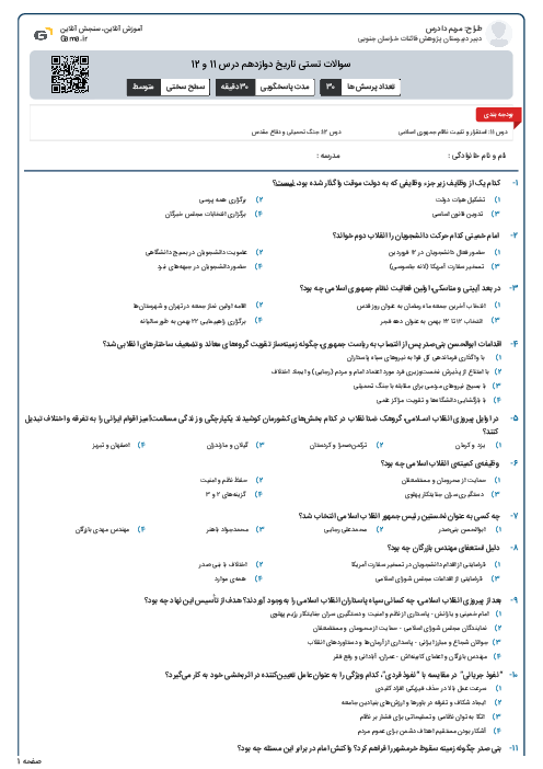 سوالات تستی تاریخ دوازدهم درس 11 و 12