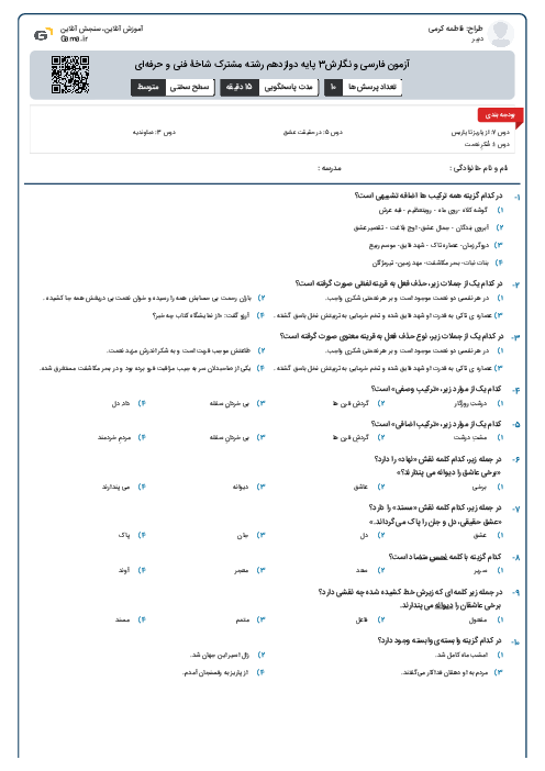 آزمون فارسی و نگارش3 پایه دوازدهم رشته مشترک شاخۀ فنی و حرفه‌ای