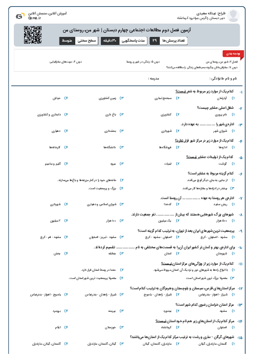 آزمون فصل دوم مطالعات اجتماعی چهارم دبستان | شهر من، روستای من