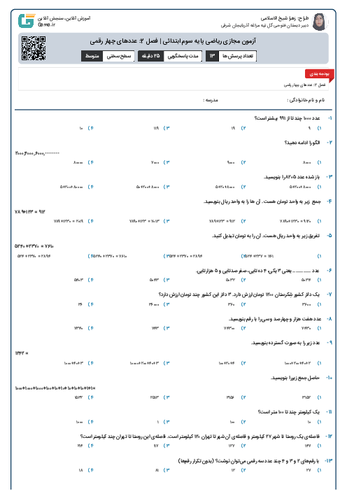 آزمون مجازی ریاضی پایه سوم ابتدائی | فصل 2: عددهای چهار رقمی