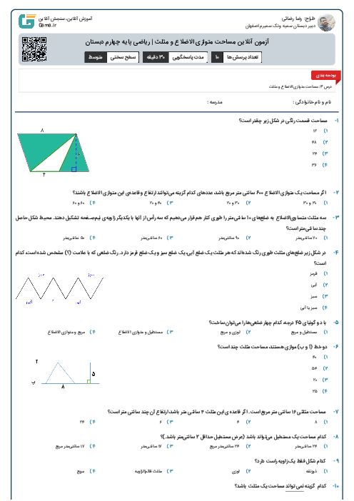 آزمون آنلاین مساحت متوازی الاضلاع و مثلث | ریاضی پایه چهارم دبستان