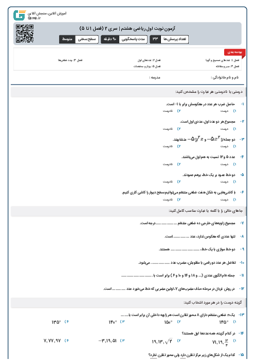 آزمون نوبت اول ریاضی هشتم | سری 2 (فصل 1 تا 5)