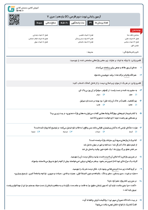 آزمون پایانی نوبت دوم فارسی (2) یازدهم | سری 7