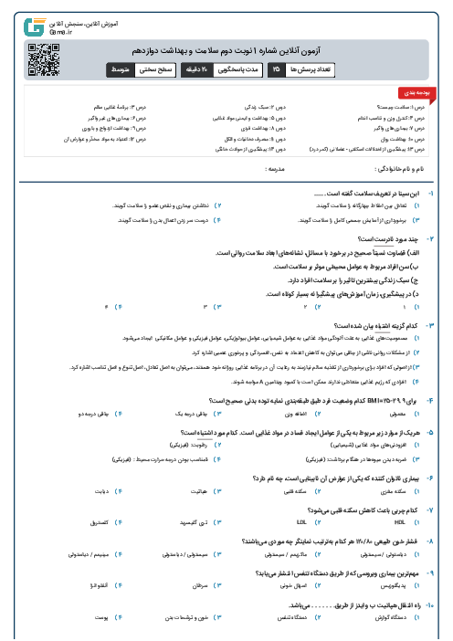 آزمون آنلاین شماره 1 نوبت دوم سلامت و بهداشت دوازدهم