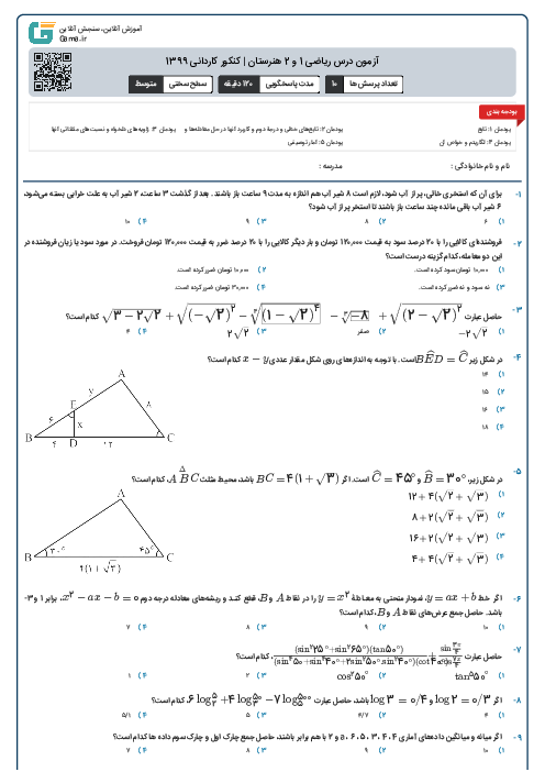 آزمون درس ریاضی 1 و 2 هنرستان | کنکور کاردانی 1399