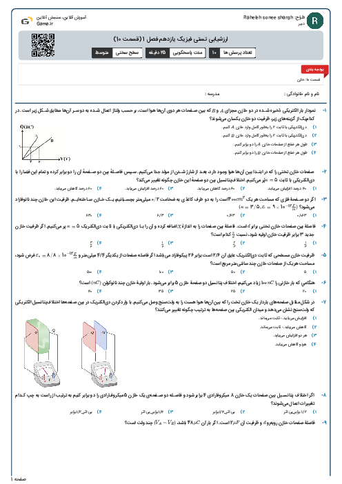 ارزشیابی تستی فیزیک یازدهم فصل 1 (قسمت 10)