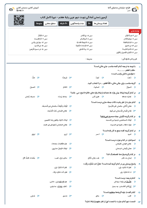 آزمون تستی آمادگی نوبت دوم عربی پایۀ هفتم - دورۀ کامل کتاب