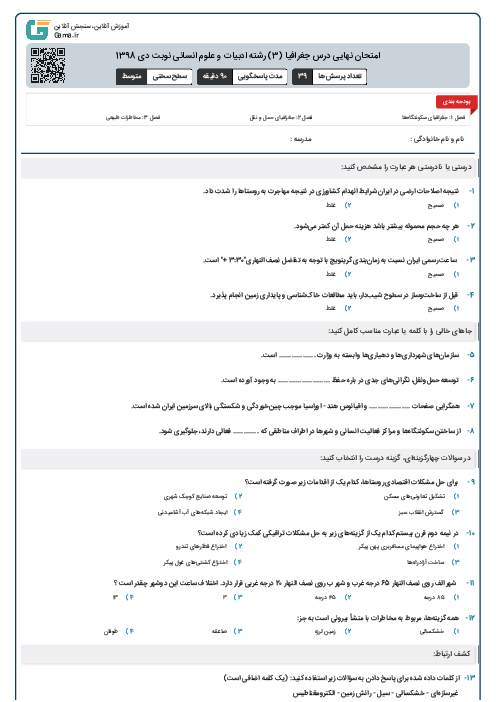 امتحان نهایی درس جغرافیا (3) رشته ادبیات و علوم انسانی نوبت دی 1398