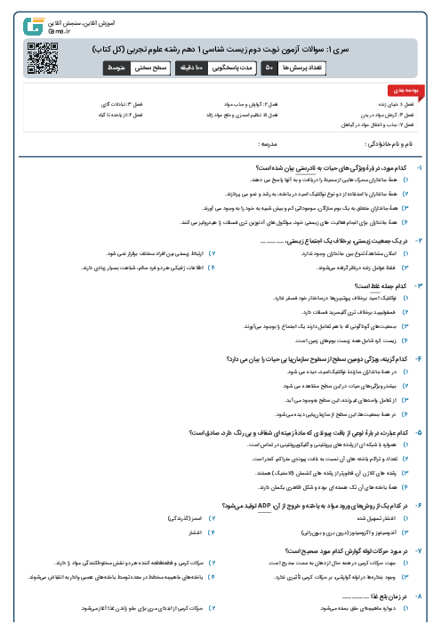 سری 1: سوالات آزمون نوبت دوم زیست شناسی 1 دهم رشته علوم تجربی (کل کتاب)