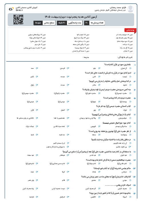 آزمون آنلاین هدیه پنجم نوبت دوم اردیبهشت 1405