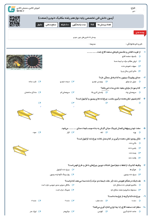 آزمون دانش فنی تخصصی پایه دوازدهم رشته مکانیک خودرو (صنعت)