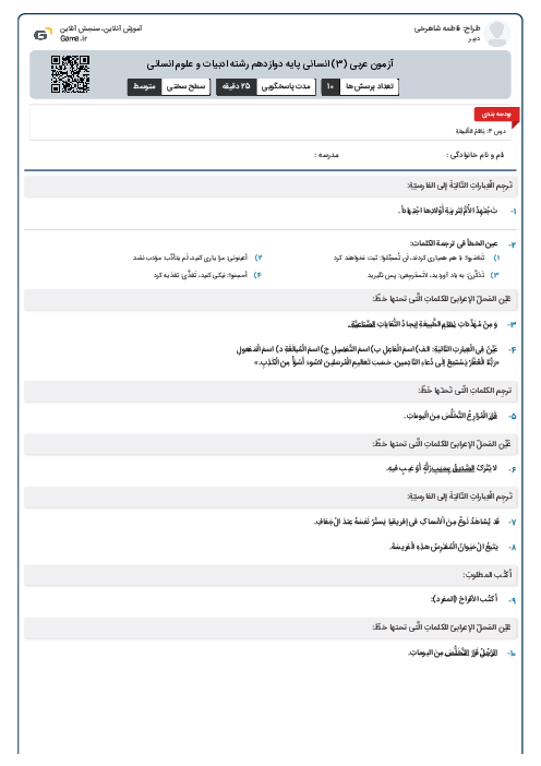 آزمون عربی (3) انسانی پایه دوازدهم رشته ادبیات و علوم انسانی