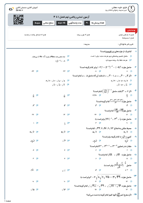 آزمون تستی ریاضی نهم فصل 1 تا 4