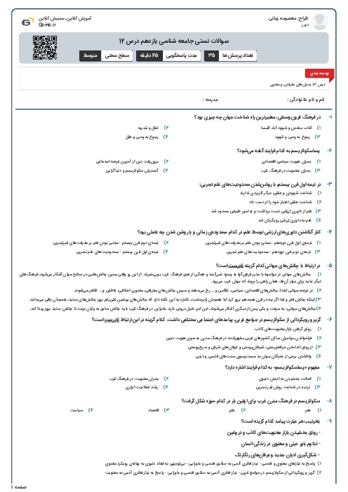 سوالات تستی جامعه شناسی یازدهم درس 12