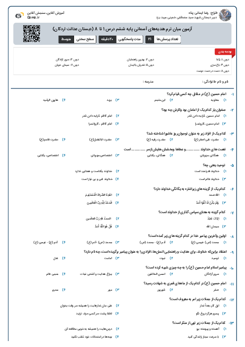 آزمون میان ترم هدیه‌های آسمانی پایه ششم درس 1 تا 8 (دبستان عدالت اردکان)