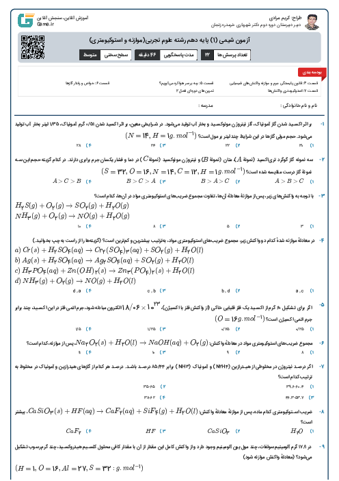 آزمون شیمی (1) پایه دهم رشته علوم تجربی(موازنه و استوکیومتری)