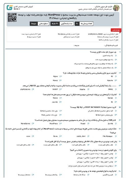 آزمون نوبت اول توسعه دهنده سیستم‌های مدیریت محتوا با WordPress پایه دوازدهم رشته تولید و توسعه دهنده پایگاه‌های اینترنتی- دیماه1402