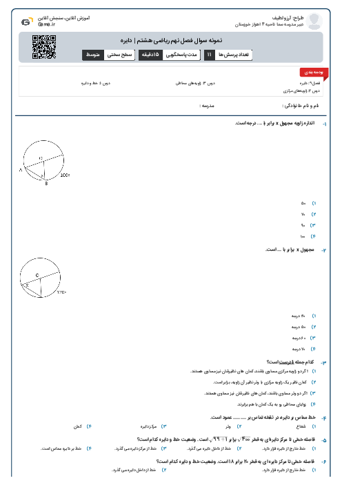 نمونه سوال فصل نهم ریاضی هشتم | دایره