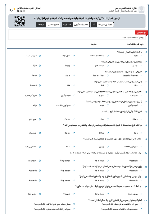 آزمون تجارت الکترونیک و امنیت شبکه پایه دوازدهم رشته شبکه و نرم افزار رایانه