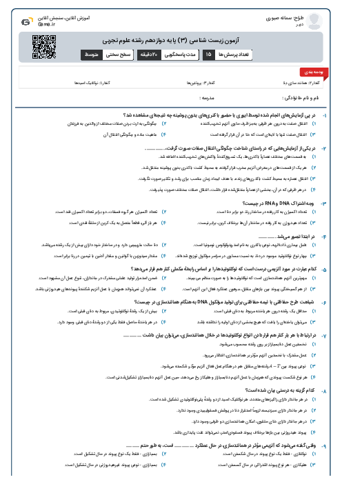 آزمون زیست شناسی (3) پایه دوازدهم رشته علوم تجربی