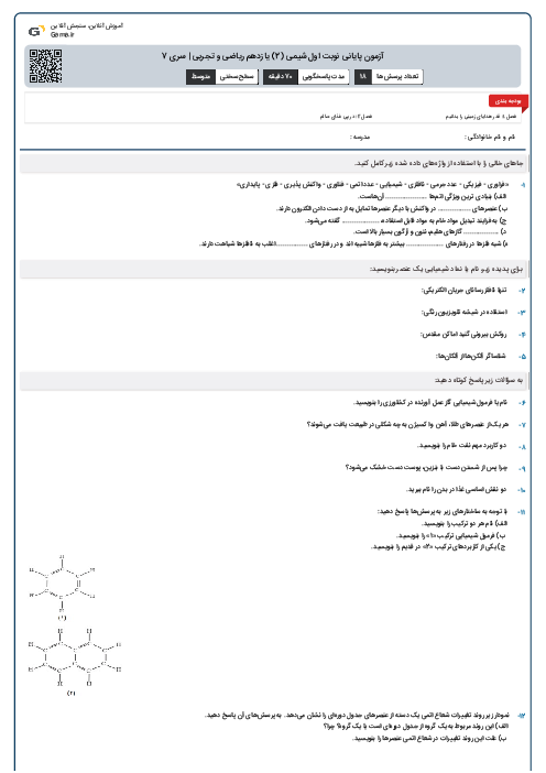 آزمون پایانی نوبت اول شیمی (2) یازدهم ریاضی و تجربی | سری 7