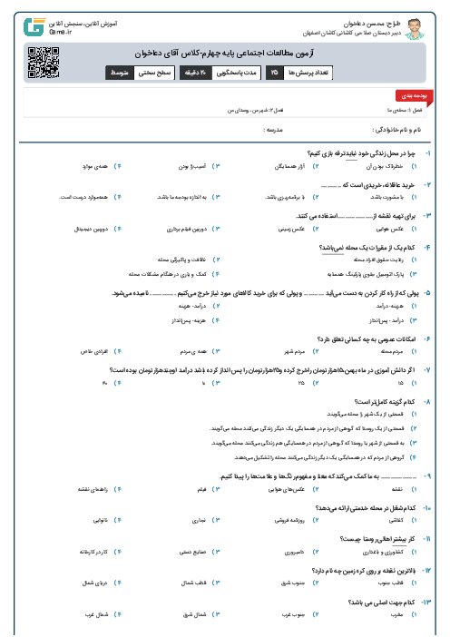 آزمون مطالعات اجتماعی پایه چهارم-کلاس آقای دعاخوان
