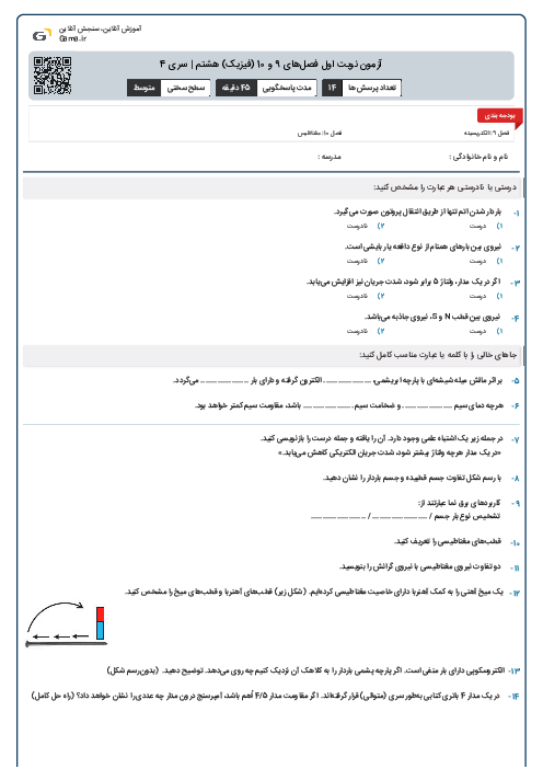 آزمون نوبت اول فصل‌های 9 و 10 (فیزیک) هشتم | سری 4