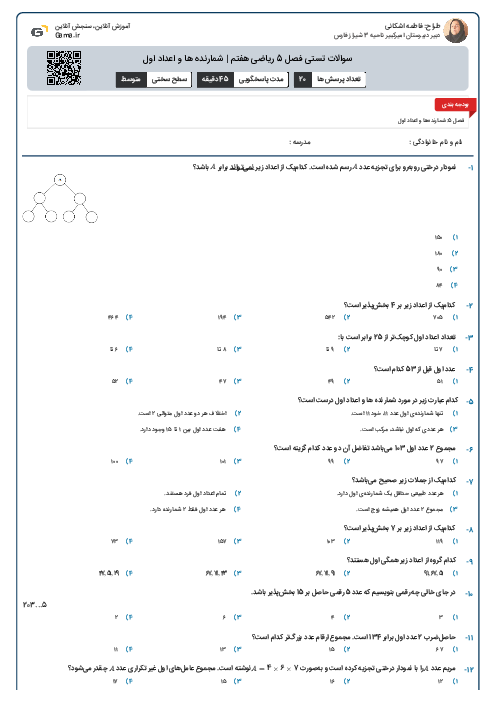 سوالات تستی فصل 5 ریاضی هفتم | شمارنده ها و اعداد اول