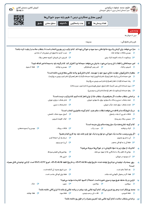 آزمون مجازی عملکردی درس ۲ علوم پایه سوم: خوراکیها