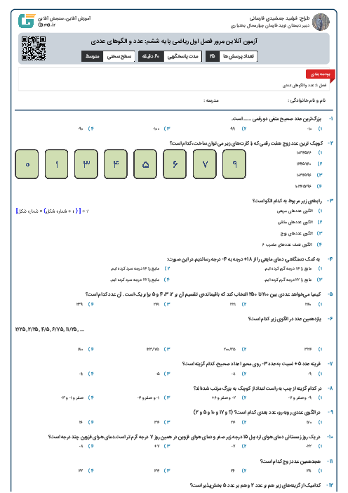 آزمون آنلاین مرور فصل اول ریاضی پایه ششم: عدد و الگوهای عددی