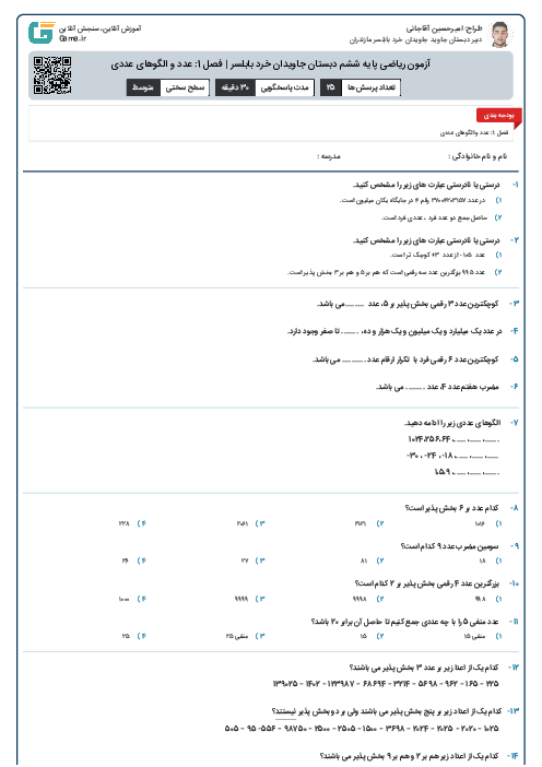 آزمون ریاضی پایه ششم دبستان جاویدان خرد بابلسر | فصل 1: عدد و الگوهای عددی