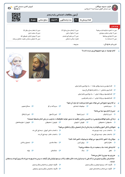 آزمون مطالعات اجتماعی پایه پنجم