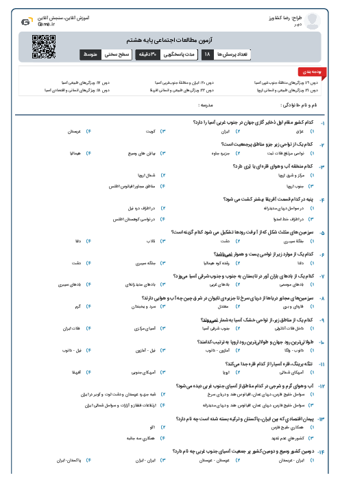 آزمون مطالعات اجتماعی پایه هشتم