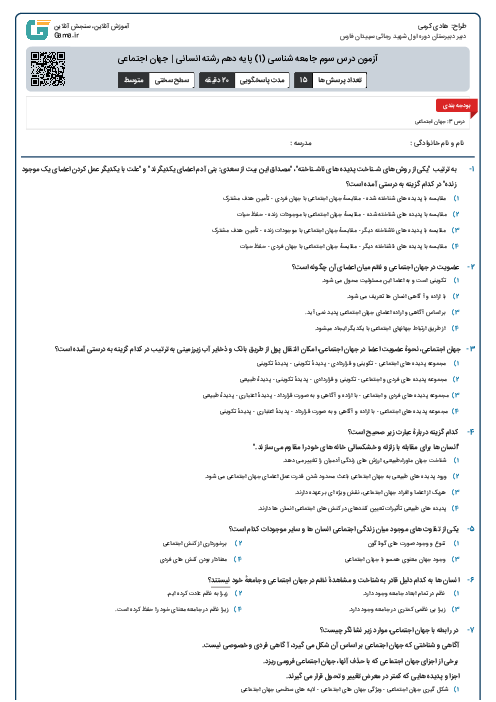 آزمون درس سوم جامعه شناسی (1) پایه دهم رشته انسانی | جهان اجتماعی