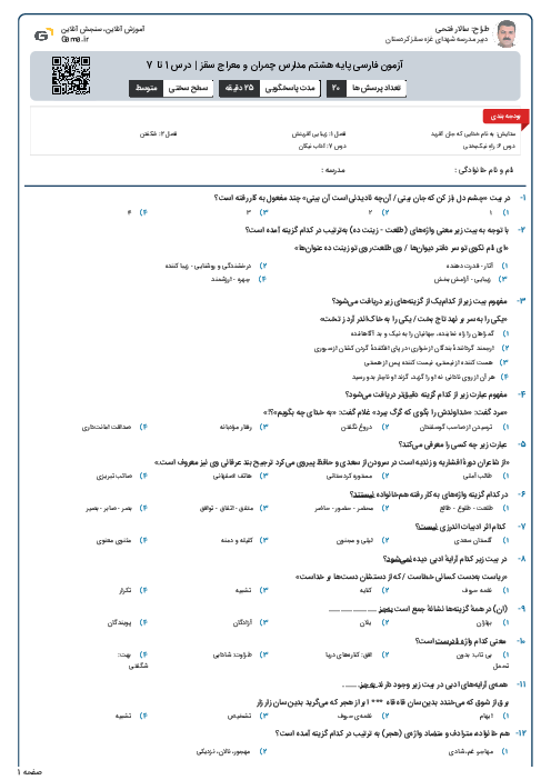 آزمون فارسی پایه هشتم مدارس چمران و معراج سقز | درس 1 تا 7