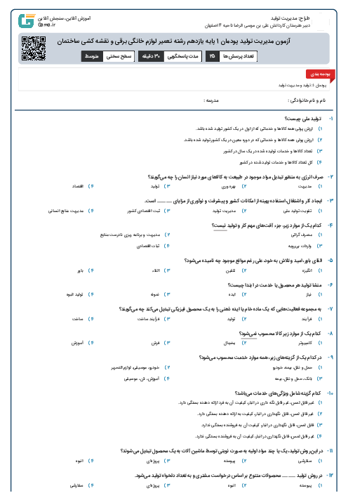 آزمون مدیریت تولید پودمان 1  پایه یازدهم رشته تعمیر لوازم خانگی برقی و نقشه کشی ساختمان