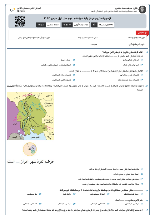 آزمون تستی جغرافیا پایه دوازدهم | نیم سال اول: درس 1 تا 3